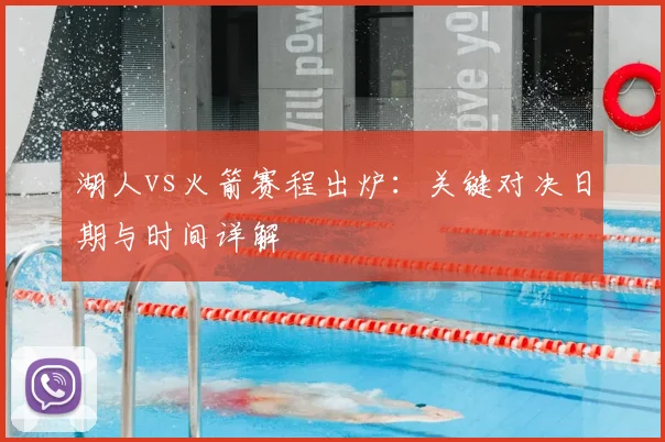 湖人vs火箭赛程出炉：关键对决日期与时间详解