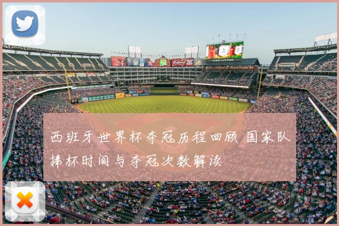 西班牙世界杯夺冠历程回顾 国家队捧杯时间与夺冠次数解读