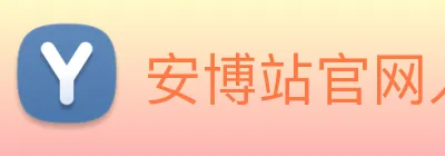 安博站官网入口 Logo
